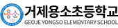 거제용소초등학교